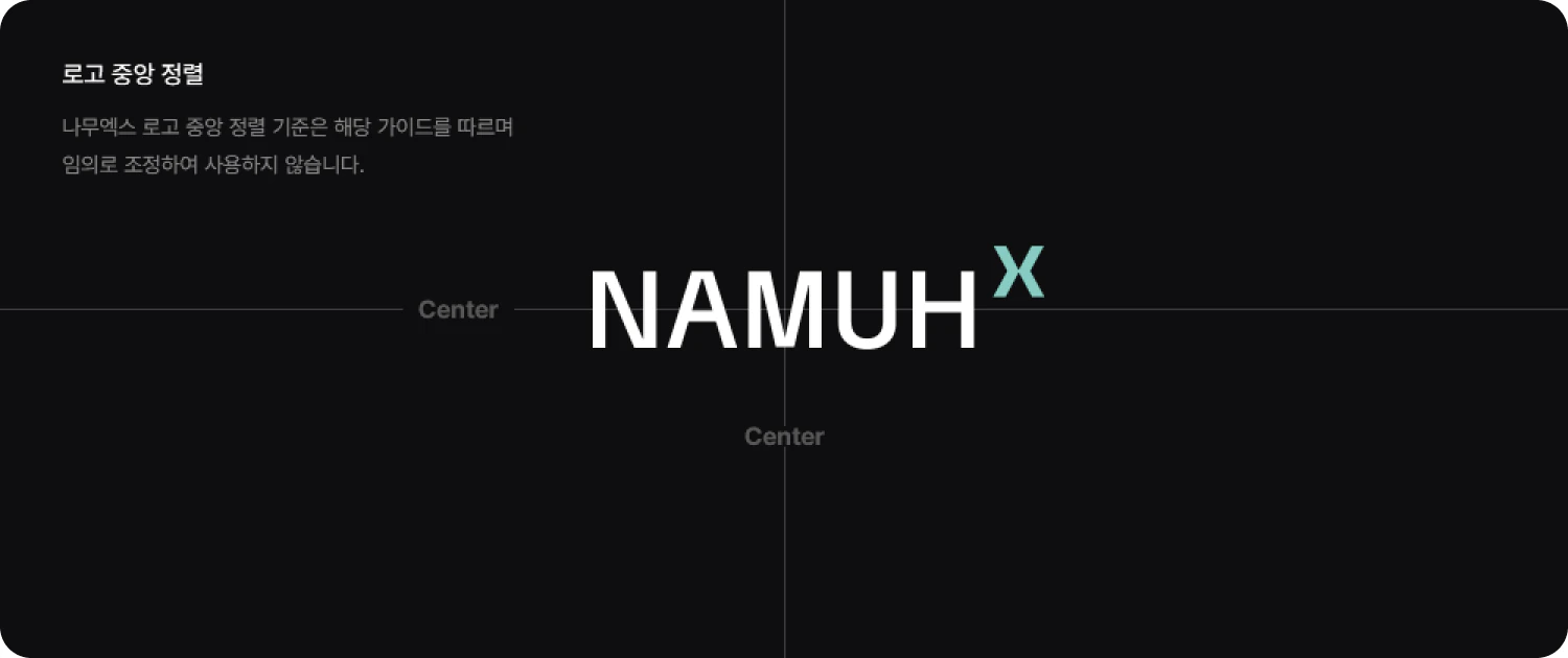 나무엑스 로고 오용 규정