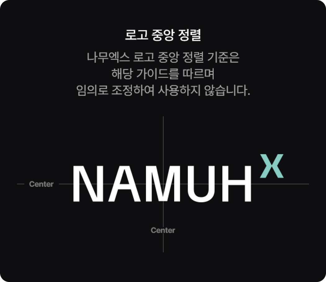 나무엑스 로고 오용 규정