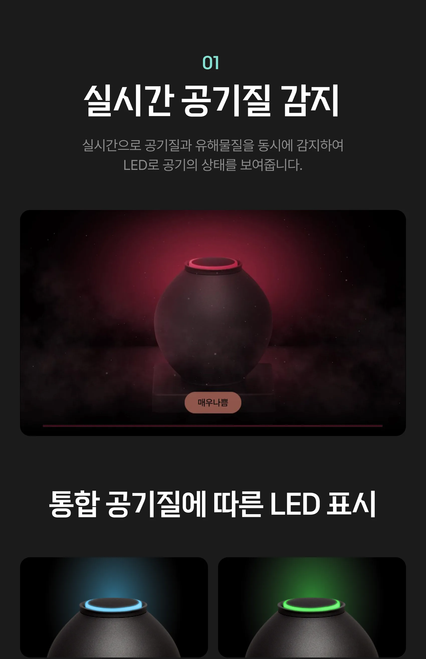 01 실시간 공기질 감지 — 실시간으로 공기질과 유해물질을 동시에 감지하여 LED로 공기의 상태를 보여줍니다