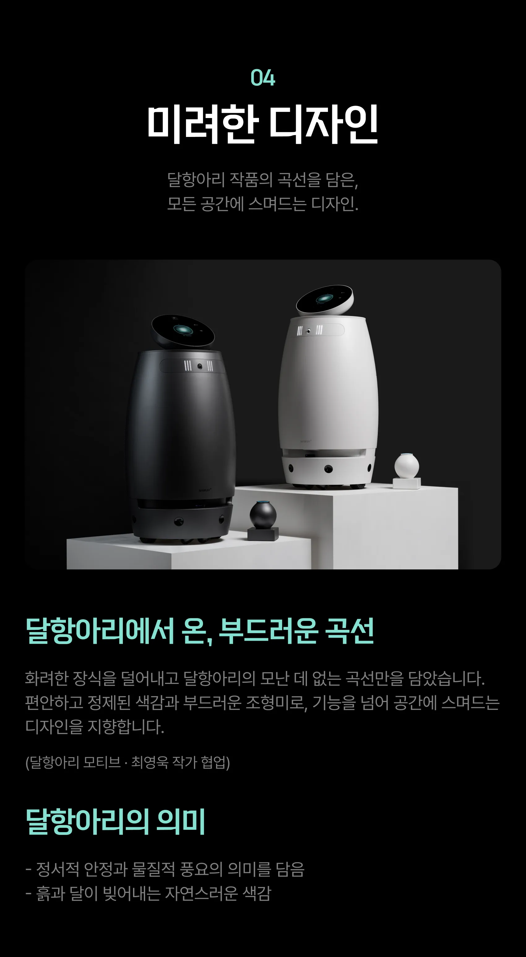 04 미려한 디자인 — 달항아리 작품의 곡선을 담은, 모든 공간에 스며드는 디자인 (달항아리 모티브 · 최영욱 작가 협업)