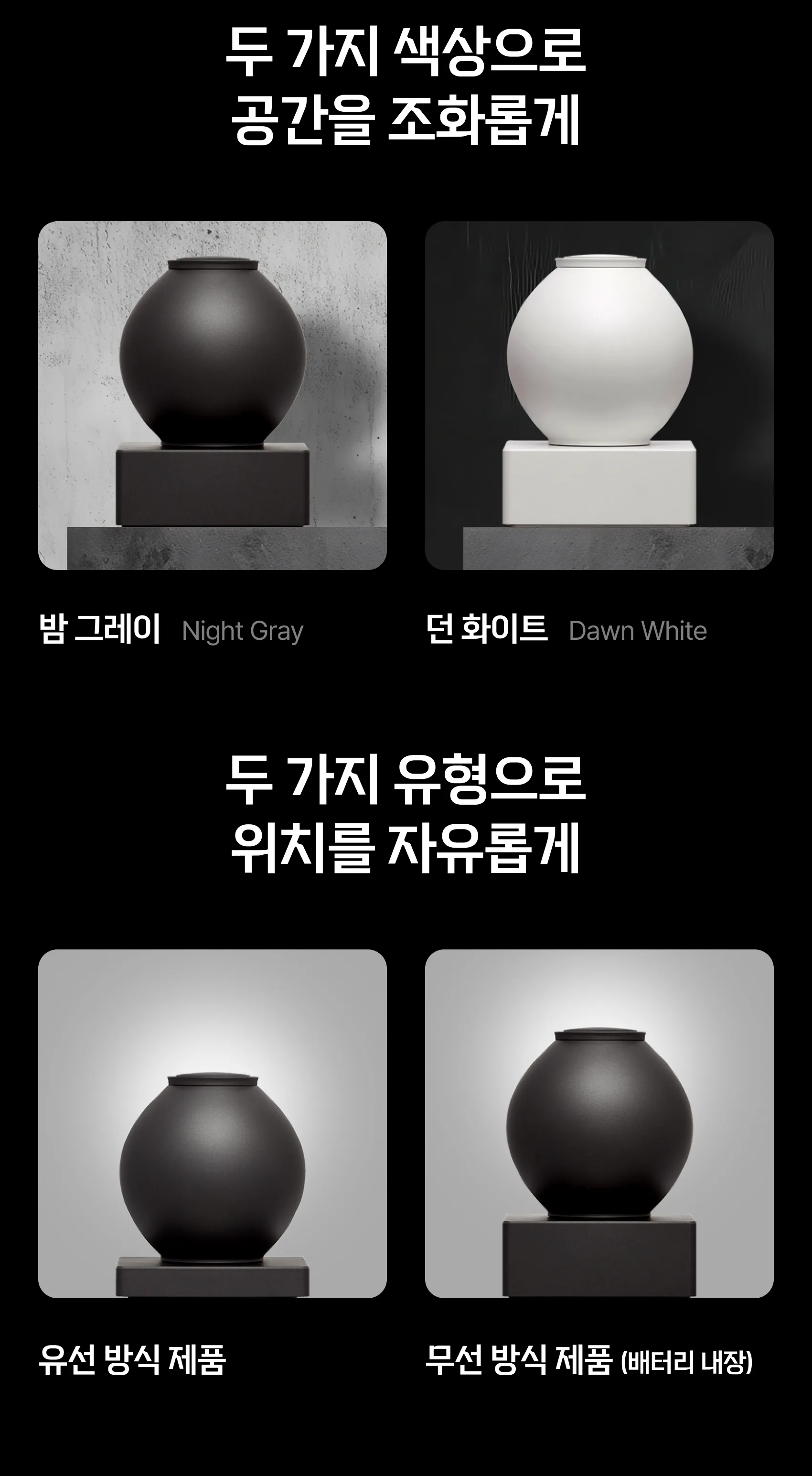 두 가지 색상(밤 그레이·던 화이트)과 두 가지 유형(유선 방식·무선 방식 배터리 내장) 안내