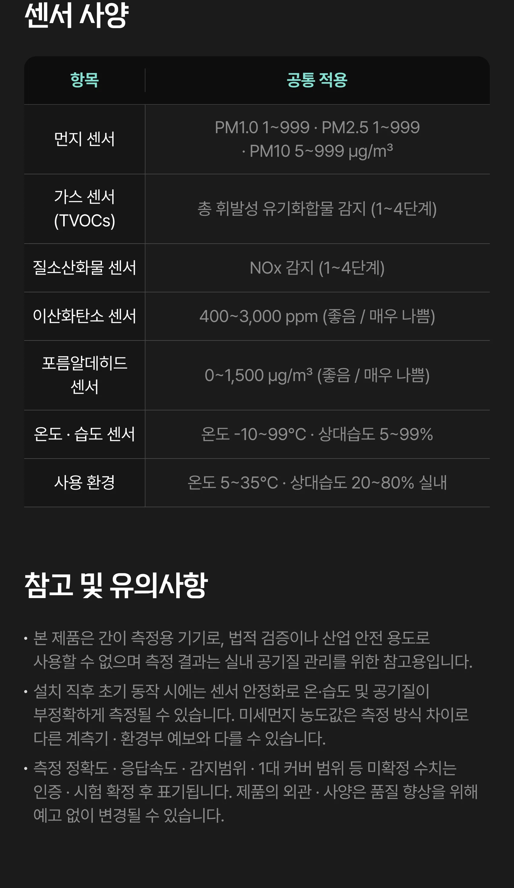 센서 사양 — 먼지·가스·질소산화물·이산화탄소·포름알데히드·온습도 센서, 참고 및 유의사항